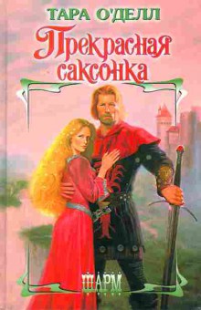 Книга О'Делл Т. Прекрасная саксонка, 11-2418, Баград.рф